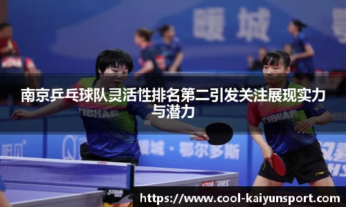 南京乒乓球队灵活性排名第二引发关注展现实力与潜力
