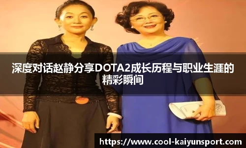 深度对话赵静分享DOTA2成长历程与职业生涯的精彩瞬间