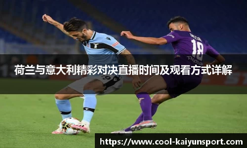 荷兰与意大利精彩对决直播时间及观看方式详解